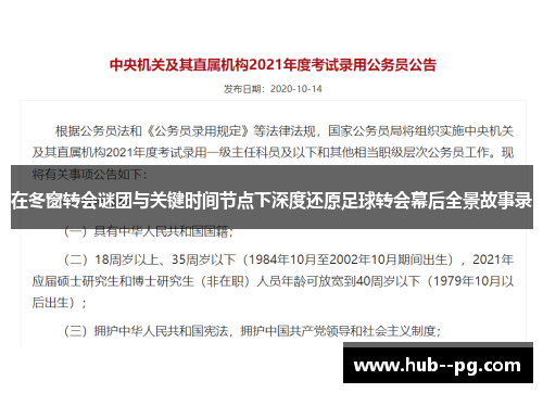 在冬窗转会谜团与关键时间节点下深度还原足球转会幕后全景故事录 在冬窗转会谜团与关键时间节点下深度还原足球转会幕后全景故事录