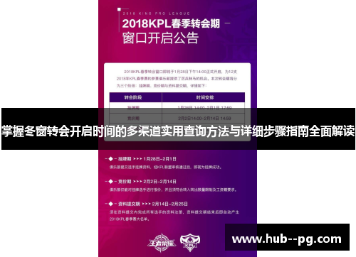 掌握冬窗转会开启时间的多渠道实用查询方法与详细步骤指南全面解读