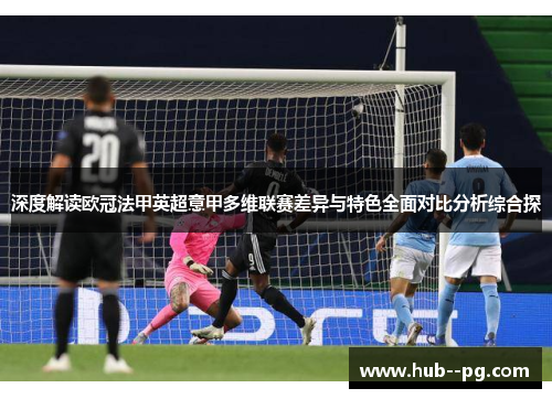 深度解读欧冠法甲英超意甲多维联赛差异与特色全面对比分析综合探