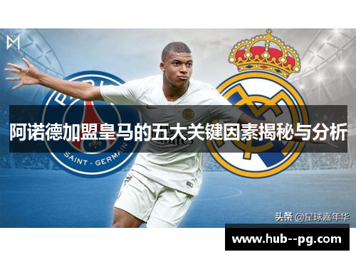 阿诺德加盟皇马的五大关键因素揭秘与分析 阿诺德加盟皇马的五大关键因素揭秘与分析