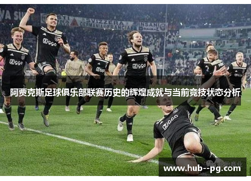 阿贾克斯足球俱乐部联赛历史的辉煌成就与当前竞技状态分析 阿贾克斯足球俱乐部联赛历史的辉煌成就与当前竞技状态分析