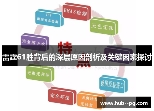 雷霆61胜背后的深层原因剖析及关键因素探讨 雷霆61胜背后的深层原因剖析及关键因素探讨