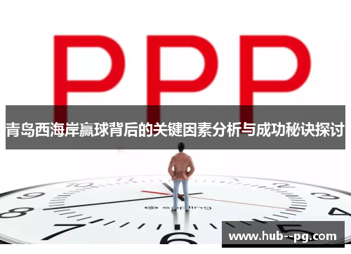 青岛西海岸赢球背后的关键因素分析与成功秘诀探讨 青岛西海岸赢球背后的关键因素分析与成功秘诀探讨
