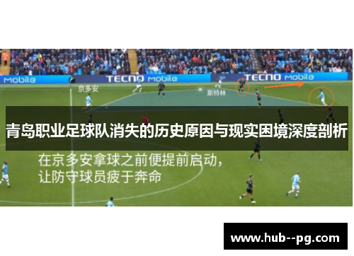 青岛职业足球队消失的历史原因与现实困境深度剖析 青岛职业足球队消失的历史原因与现实困境深度剖析