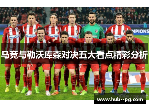 马竞与勒沃库森对决五大看点精彩分析