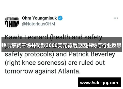 魏震禁赛三场并罚款2000美元背后原因揭秘与行业反思