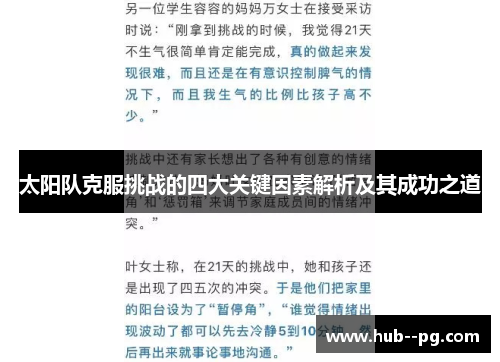 太阳队克服挑战的四大关键因素解析及其成功之道