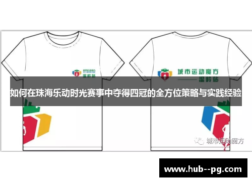 如何在珠海乐动时光赛事中夺得四冠的全方位策略与实践经验