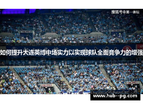 如何提升大连英博中场实力以实现球队全面竞争力的增强