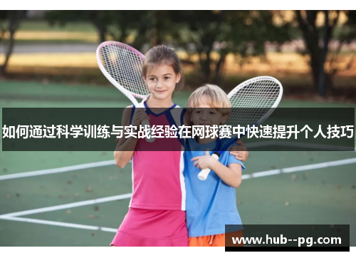 如何通过科学训练与实战经验在网球赛中快速提升个人技巧