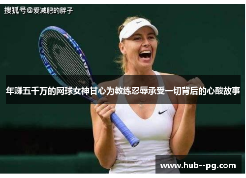 年赚五千万的网球女神甘心为教练忍辱承受一切背后的心酸故事