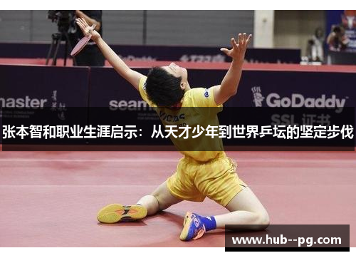 张本智和职业生涯启示：从天才少年到世界乒坛的坚定步伐