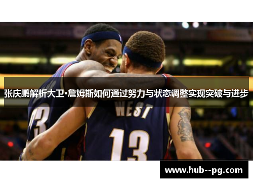 张庆鹏解析大卫·詹姆斯如何通过努力与状态调整实现突破与进步