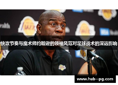 快攻节奏与魔术师约翰逊的领袖风范对足球战术的深远影响