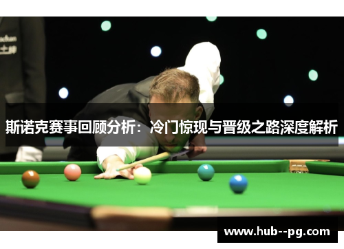 斯诺克赛事回顾分析：冷门惊现与晋级之路深度解析