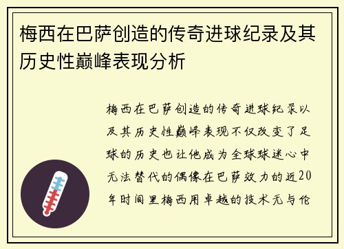 梅西在巴萨创造的传奇进球纪录及其历史性巅峰表现分析 梅西在巴萨创造的传奇进球纪录及其历史性巅峰表现分析