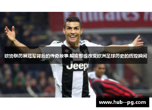 欧协联历届冠军背后的传奇故事 解密那些改变欧洲足球历史的辉煌瞬间 欧协联历届冠军背后的传奇故事 解密那些改变欧洲足球历史的辉煌瞬间