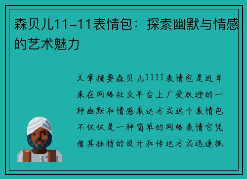 森贝儿11-11表情包：探索幽默与情感的艺术魅力