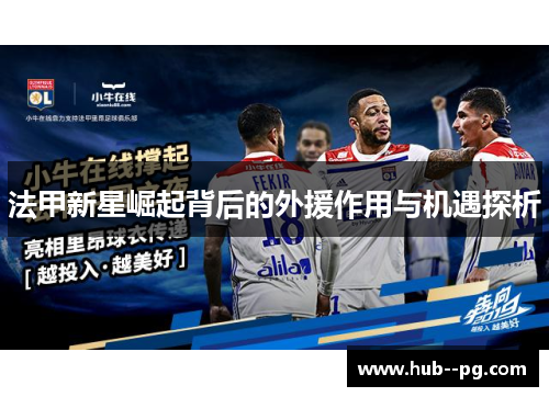 法甲新星崛起背后的外援作用与机遇探析