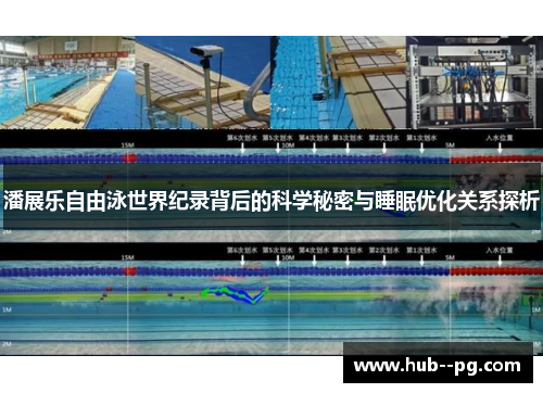 潘展乐自由泳世界纪录背后的科学秘密与睡眠优化关系探析