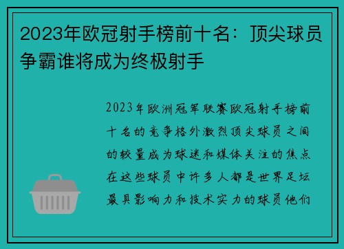 2023年欧冠射手榜前十名:顶尖球员争霸谁将成为终极射手 2023年欧冠射手榜前十名:顶尖球员争霸谁将成为终极射手