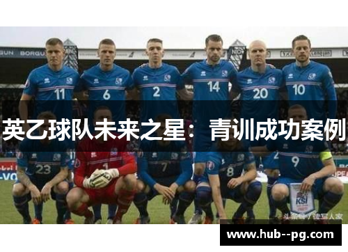 英乙球队未来之星：青训成功案例