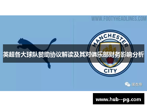 英超各大球队赞助协议解读及其对俱乐部财务影响分析 英超各大球队赞助协议解读及其对俱乐部财务影响分析