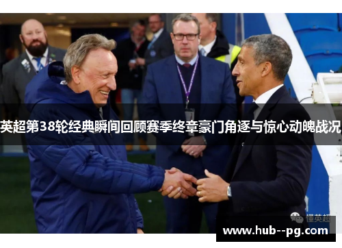 英超第38轮经典瞬间回顾赛季终章豪门角逐与惊心动魄战况
