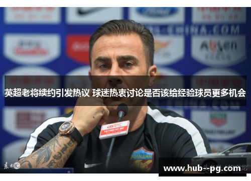 英超老将续约引发热议 球迷热衷讨论是否该给经验球员更多机会