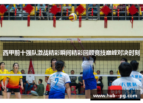 西甲前十强队激战精彩瞬间精彩回顾竞技巅峰对决时刻