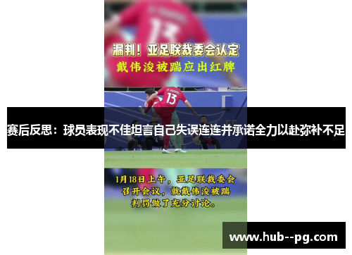 赛后反思:球员表现不佳坦言自己失误连连并承诺全力以赴弥补不足 赛后反思:球员表现不佳坦言自己失误连连并承诺全力以赴弥补不足