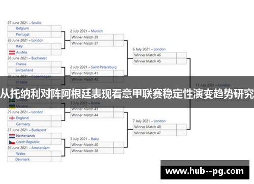 从托纳利对阵阿根廷表现看意甲联赛稳定性演变趋势研究