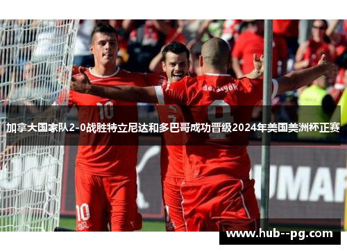 加拿大国家队2-0战胜特立尼达和多巴哥成功晋级2024年美国美洲杯正赛