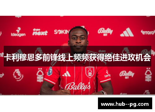 卡利穆恩多前锋线上频频获得绝佳进攻机会