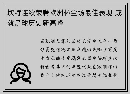坎特连续荣膺欧洲杯全场最佳表现 成就足球历史新高峰 坎特连续荣膺欧洲杯全场最佳表现 成就足球历史新高峰