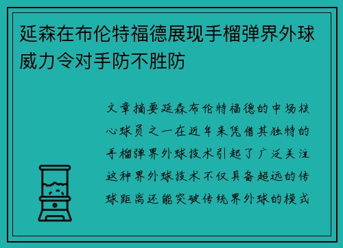 延森在布伦特福德展现手榴弹界外球威力令对手防不胜防 延森在布伦特福德展现手榴弹界外球威力令对手防不胜防