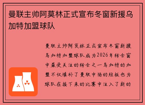 曼联主帅阿莫林正式宣布冬窗新援乌加特加盟球队