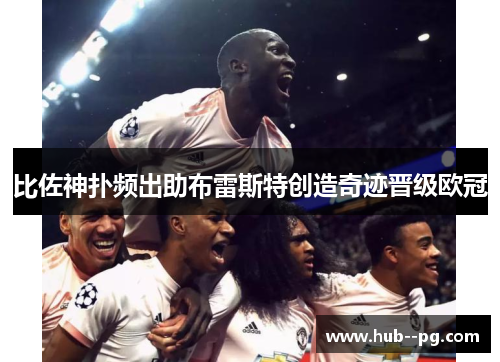 比佐神扑频出助布雷斯特创造奇迹晋级欧冠 比佐神扑频出助布雷斯特创造奇迹晋级欧冠