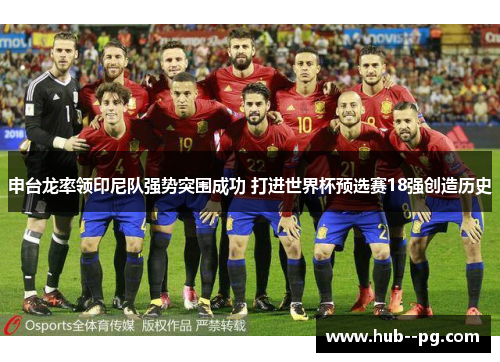 申台龙率领印尼队强势突围成功 打进世界杯预选赛18强创造历史