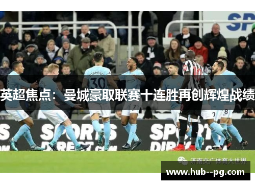 英超焦点：曼城豪取联赛十连胜再创辉煌战绩