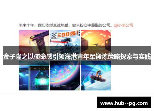 金子隆之以使命感引领海港青年军锻炼策略探索与实践