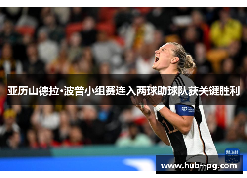 亚历山德拉·波普小组赛连入两球助球队获关键胜利