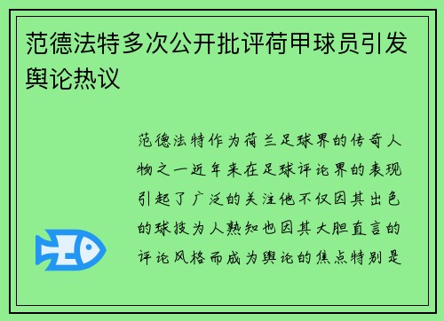 范德法特多次公开批评荷甲球员引发舆论热议 范德法特多次公开批评荷甲球员引发舆论热议