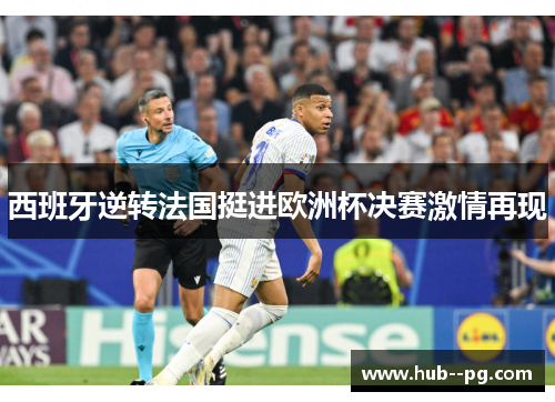 西班牙逆转法国挺进欧洲杯决赛激情再现 西班牙逆转法国挺进欧洲杯决赛激情再现