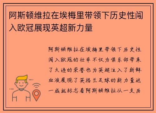 阿斯顿维拉在埃梅里带领下历史性闯入欧冠展现英超新力量