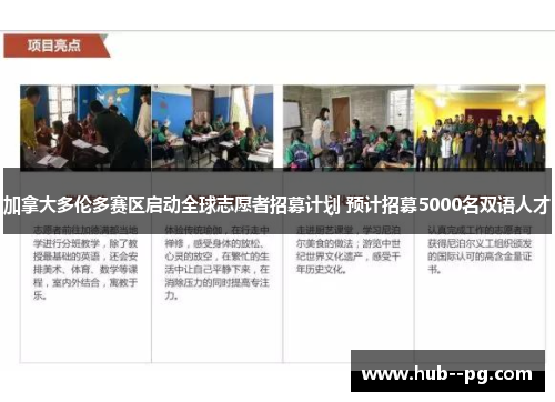 加拿大多伦多赛区启动全球志愿者招募计划 预计招募5000名双语人才 加拿大多伦多赛区启动全球志愿者招募计划 预计招募5000名双语人才