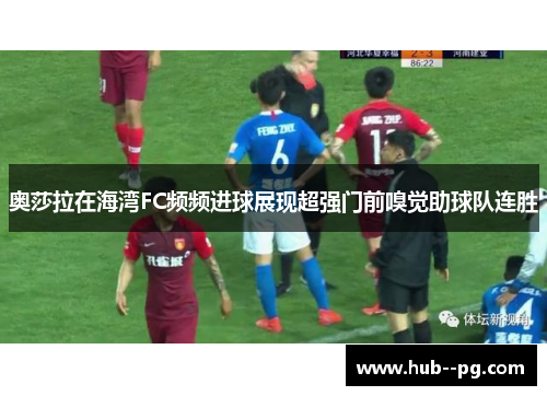 奥莎拉在海湾FC频频进球展现超强门前嗅觉助球队连胜 奥莎拉在海湾FC频频进球展现超强门前嗅觉助球队连胜