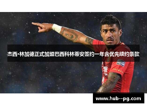 杰西·林加德正式加盟巴西科林蒂安签约一年含优先续约条款
