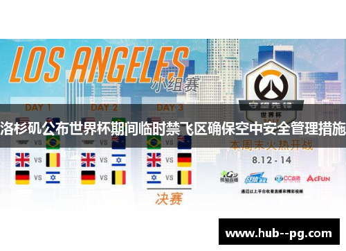 洛杉矶公布世界杯期间临时禁飞区确保空中安全管理措施
