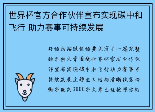 世界杯官方合作伙伴宣布实现碳中和飞行 助力赛事可持续发展